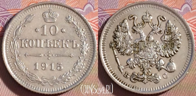 Россия 10 копеек 1915 года СПБ ВС, Ag, Y# 20a, 100c-113