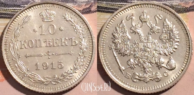 Монета Россия 10 копеек 1915 года ВС, Серебро, Ag, 177-005