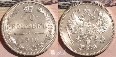 Россия 10 копеек 1916 года, Осака, Серебро, Ag, 177-006