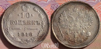 Россия 10 копеек 1916 года СПБ ВС, Ag, Y# 20a, 100c-114