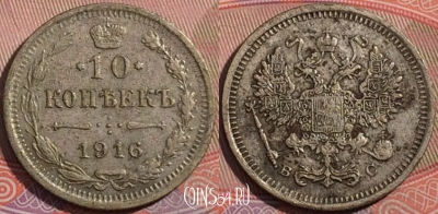 Россия 10 копеек 1916 года ВС, Ag, 177-048