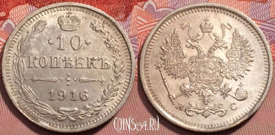 Россия 10 копеек 1916 года ВС, Ag, Y# 20a, 243-042