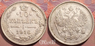 Россия 10 копеек 1916 года ВС, Ag, Y# 20a, 243-046
