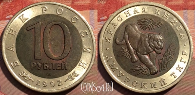 Россия 10 рублей 1992 года, Амурский тигр, 114c-029