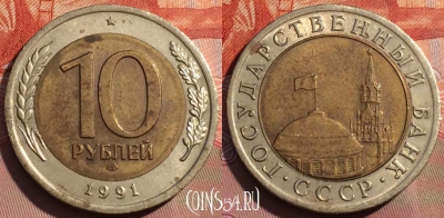 Россия 10 рублей 1991 года, Y# 295, 250a-078