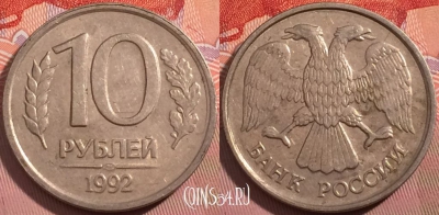 Россия 10 рублей 1992 года, ЛМД, Y# 313, a064-125