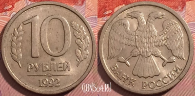 Россия 10 рублей 1992 года, ЛМД, Y# 313, a064-126