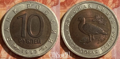 Россия 10 рублей 1992 года, Y# 307, 469-006
