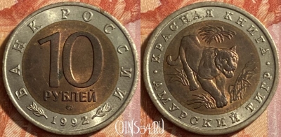 Россия 10 рублей 1992 года, Y# 308, 469-003