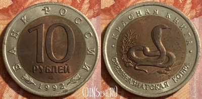 Россия 10 рублей 1992 года, Y# 309, 469-004