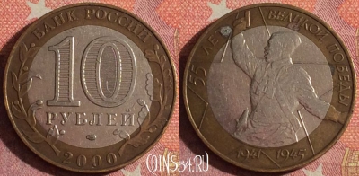 Россия 10 рублей 2000 года, 55 лет Победе, СПМД, 367-040