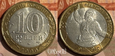 Россия 10 рублей 2000 года ММД, Y# 670, 486s-082
