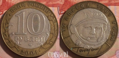 Россия 10 рублей 2000 года, Гагарин, СПМД, 101a-032