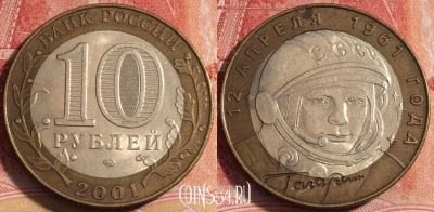 Россия 10 рублей 2001 года, Гагарин, Y# 676, b060-063