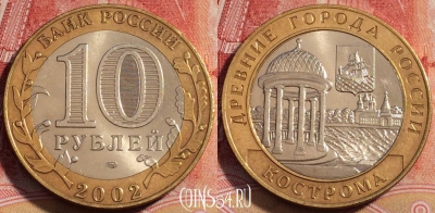 Россия 10 рублей 2002 года, КОСТРОМА, ДГР, 260-133