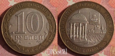 Россия 10 рублей 2002 года, КОСТРОМА, ДГР, 366-143