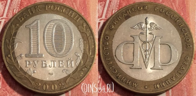 Россия 10 рублей 2002 г., Мин. Финансов РФ, b060-102