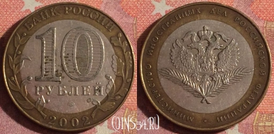 Россия 10 рублей 2002 года, МИД РФ, 366-129