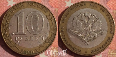 Россия 10 рублей 2002 года, МИД РФ, 366-130