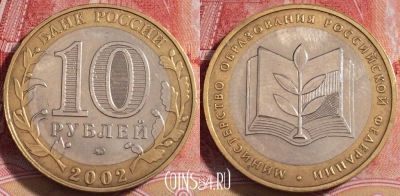 Россия 10 рублей 2002 г., Мин. Образования РФ, 254-116