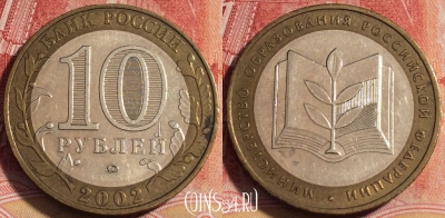 Россия 10 рублей 2002 года, Министерство Образования