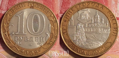 Россия 10 рублей 2002 года, Старая Русса, ДГР, 076b-033