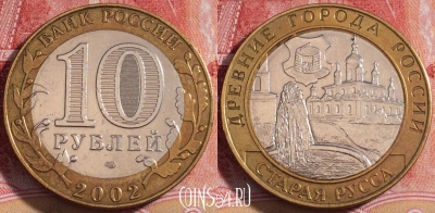 Россия 10 рублей 2002 года, СПМД, Старая Русса, 254-118