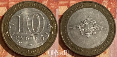 Россия 10 рублей 2002 г., Мин. Внутренних Дел РФ, 469-116