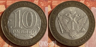 Россия 10 рублей 2002 г., Министерство Юстиции РФ, 469-118