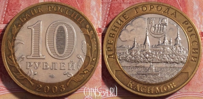 Россия 10 рублей 2003 года, КАСИМОВ, ДГР, 254-120