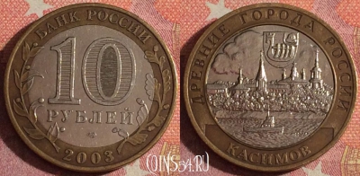 Россия 10 рублей 2003 года, КАСИМОВ, ДГР, 366-141