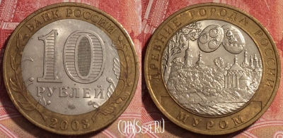 Россия 10 рублей 2003 года, МУРОМ, ДГР, СПМД, b068-017