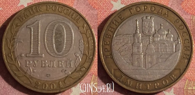 Россия 10 рублей 2004 года, ДМИТРОВ, ДГР, 366-140
