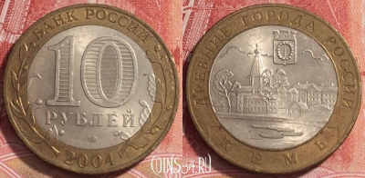Россия 10 рублей 2004 года, КЕМЬ, ДГР, СПМД, b068-037
