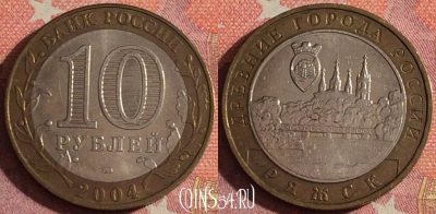 Россия 10 рублей 2004 года, РЯЖСК ДГР, ММД, 366-136