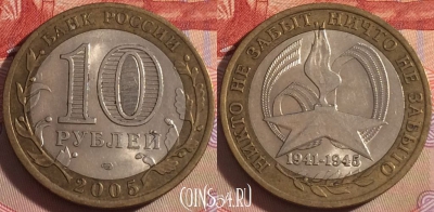 Россия 10 рублей 2005 г., 60 лет Победе, СПМД, 101a-038
