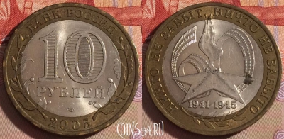 Россия 10 рублей 2005 г., 60 лет Победе, СПМД, 101a-040