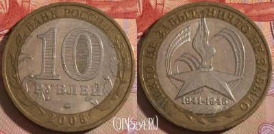 Россия 10 рублей 2005 г., 60 лет Победе, ММД, 101a-042