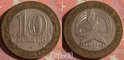 Россия 10 рублей 2005 г., 60 лет Победе, ММД, 367-041