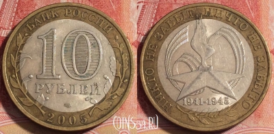 Россия 10 рублей 2005 г., 60 лет Победе, СПМД, b060-066