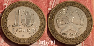 Россия 10 рублей 2005 г., 60 лет Победе, СПМД, b060-079