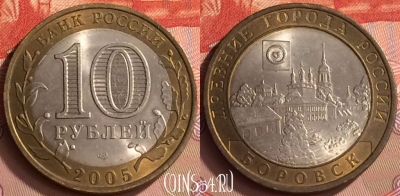 Россия 10 рублей 2005 года, Боровск, UNC, 228m-134