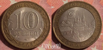 Россия 10 рублей 2005 года, БОРОВСК, ДГР, 367-010