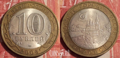 Россия 10 рублей 2005 года, БОРОВСК, ДГР, b060-072