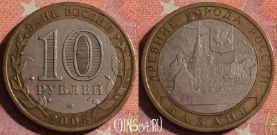 Россия 10 рублей 2005 года, КАЗАНЬ, ДГР, СПМД, 367-013