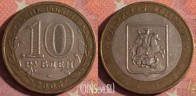 Россия 10 рублей 2005 года, МОСКВА, ММД, 367-005