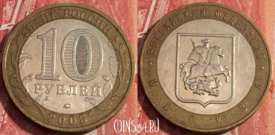 Россия 10 рублей 2005 года, Москва, ММД, b060-098