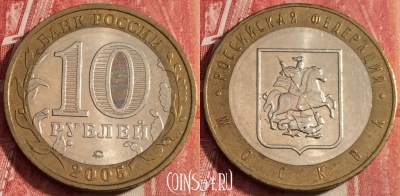 Россия 10 рублей 2005 года, Москва, ММД, b060-117