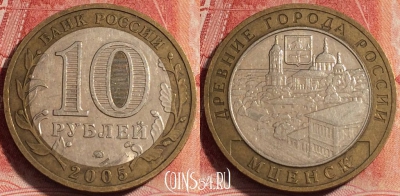 Россия 10 рублей 2005 года, Мценск, ММД, b060-068