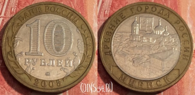 Россия 10 рублей 2005 года, МЦЕНСК, ДГР, b060-086